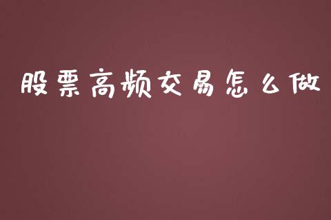 股票高频交易怎么做_https://m.jnlaobingbanjia.com_全球市场_第1张