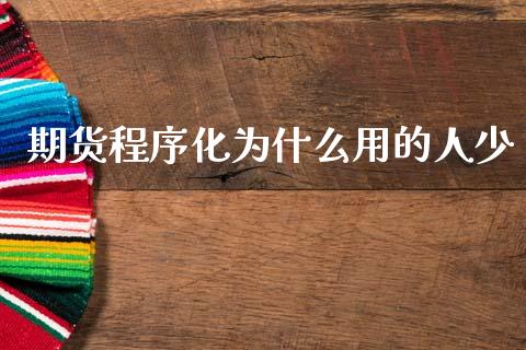期货程序化为什么用的人少_https://m.jnlaobingbanjia.com_理财规划_第1张