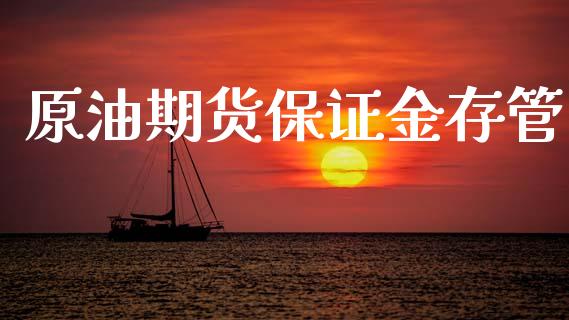 原油期货保证金存管_https://m.jnlaobingbanjia.com_理财规划_第1张