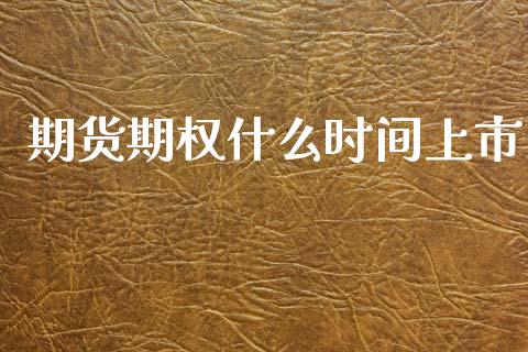 期货期权什么时间上市_https://m.jnlaobingbanjia.com_区块链_第1张