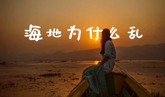 海地为什么乱_https://m.jnlaobingbanjia.com_金融监管_第1张