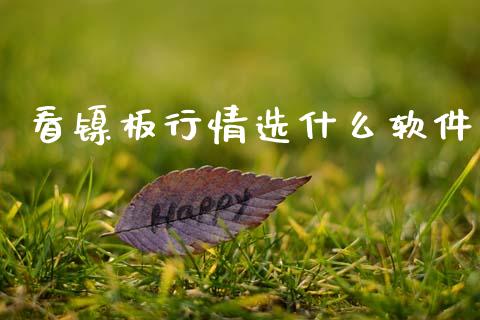看镍板行情选什么软件_金融监管_第1张_全球市场_股市新闻_理财规划_金融监管_区块链_基金市场 看镍板行情选什么软件_https://m.jnlaobingbanjia.com_金融监管_第1张