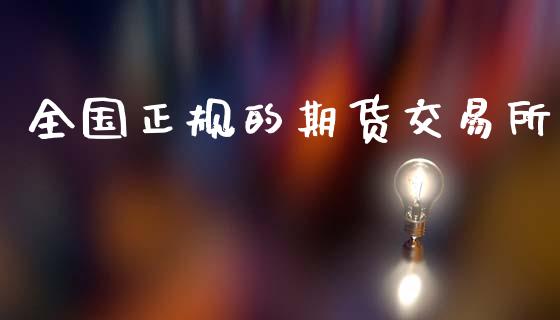 全国正规的期货交易所_https://m.jnlaobingbanjia.com_理财规划_第1张