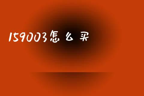 159003怎么买_https://m.jnlaobingbanjia.com_理财规划_第1张