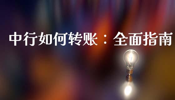 中行如何转账：全面指南_https://m.jnlaobingbanjia.com_理财规划_第1张