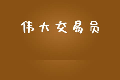 伟大交易员_https://m.jnlaobingbanjia.com_金融监管_第1张