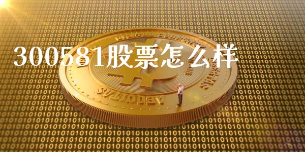 300581股票怎么样_https://m.jnlaobingbanjia.com_全球市场_第1张