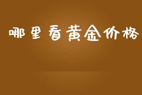 哪里看黄金价格_https://m.jnlaobingbanjia.com_全球市场_第1张
