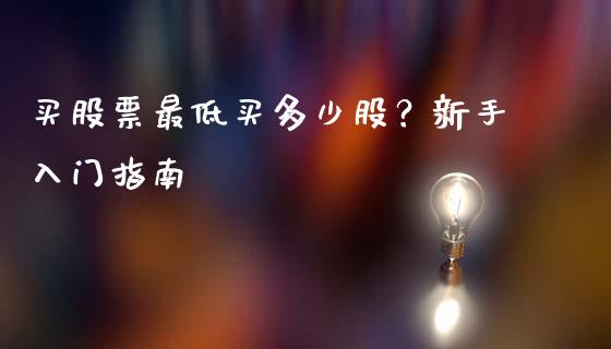 买股票最低买多少股？新手入门指南_https://m.jnlaobingbanjia.com_金融监管_第1张