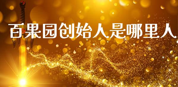 百果园创始人是哪里人_https://m.jnlaobingbanjia.com_理财规划_第1张