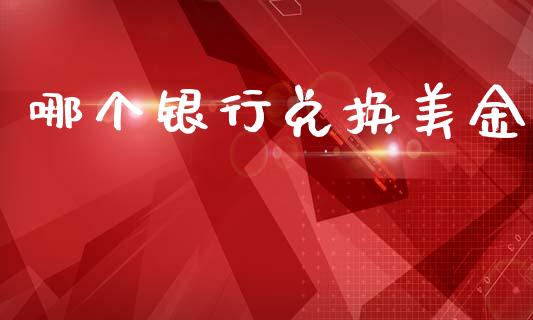 哪个银行兑换美金_https://m.jnlaobingbanjia.com_区块链_第1张