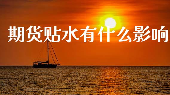 期货贴水有什么影响_https://m.jnlaobingbanjia.com_理财规划_第1张