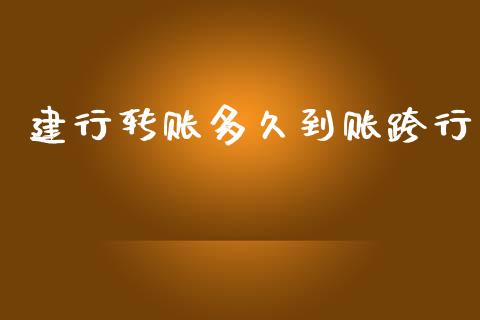 建行转账多久到账跨行_https://m.jnlaobingbanjia.com_基金市场_第1张