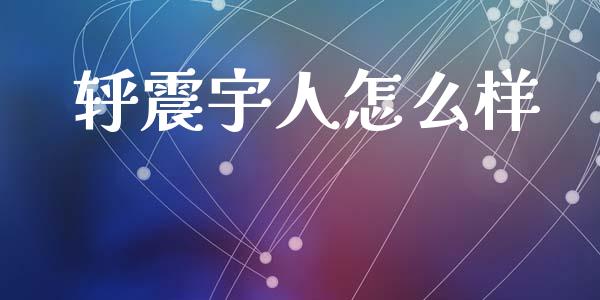 轷震宇人怎么样_https://m.jnlaobingbanjia.com_区块链_第1张