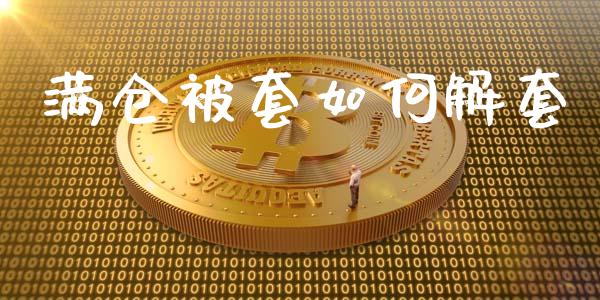 满仓被套如何解套_https://m.jnlaobingbanjia.com_基金市场_第1张
