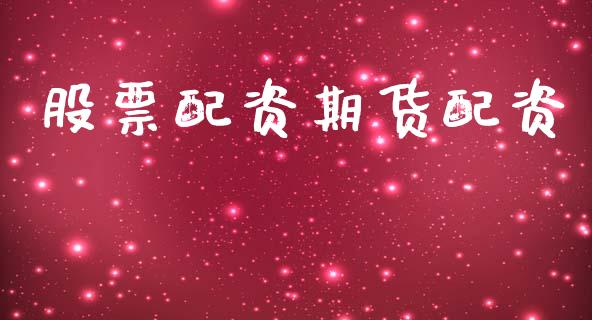 股票配资期货配资_https://m.jnlaobingbanjia.com_区块链_第1张