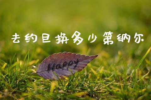 去约旦换多少第纳尔_https://m.jnlaobingbanjia.com_理财规划_第1张
