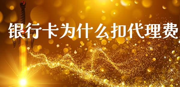 银行卡为什么扣代理费_https://m.jnlaobingbanjia.com_区块链_第1张