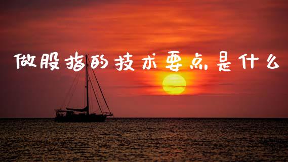 做股指的技术要点是什么_https://m.jnlaobingbanjia.com_区块链_第1张