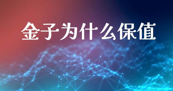 金子为什么保值_https://m.jnlaobingbanjia.com_理财规划_第1张
