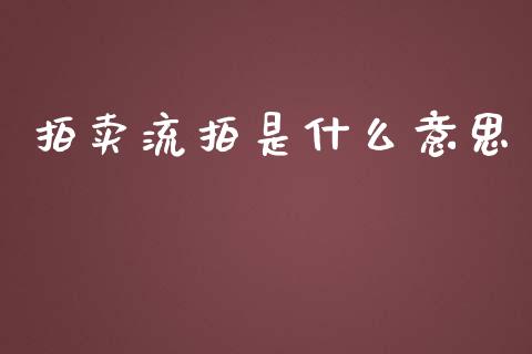 拍卖流拍是什么意思_https://m.jnlaobingbanjia.com_金融监管_第1张