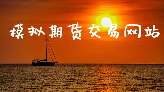 模拟期货交易网站_https://m.jnlaobingbanjia.com_金融监管_第1张