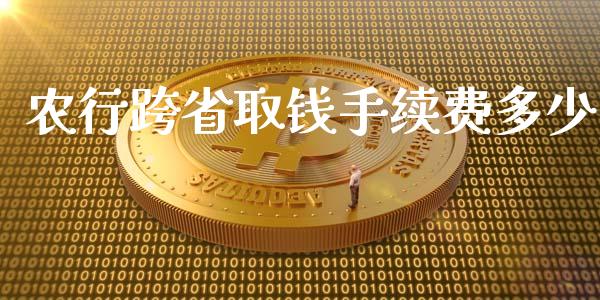 农行跨省取钱手续费多少_https://m.jnlaobingbanjia.com_金融监管_第1张