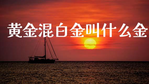黄金混白金叫什么金_https://m.jnlaobingbanjia.com_区块链_第1张