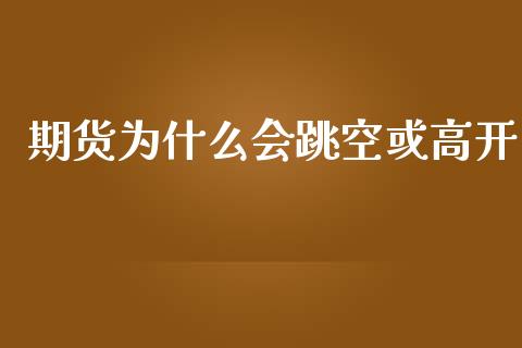 期货为什么会跳空或高开_https://m.jnlaobingbanjia.com_全球市场_第1张