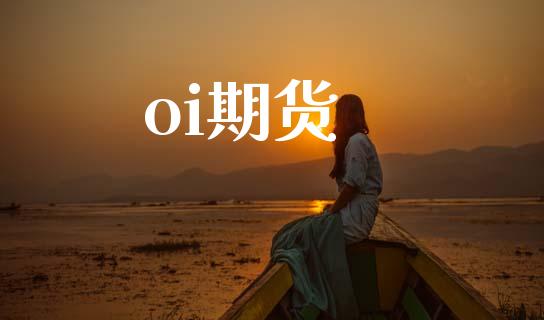oi期货_https://m.jnlaobingbanjia.com_基金市场_第1张