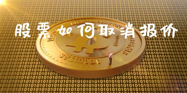 股票如何取消报价_https://m.jnlaobingbanjia.com_区块链_第1张