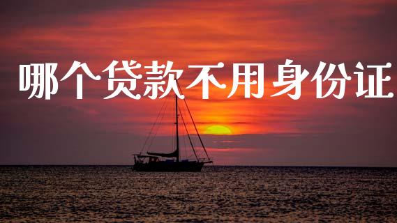 哪个贷款不用身份证_基金市场_第1张_全球市场_股市新闻_理财规划_金融监管_区块链_基金市场 哪个贷款不用身份证_https://m.jnlaobingbanjia.com_基金市场_第1张