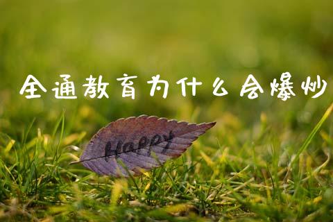 全通教育为什么会爆炒_https://m.jnlaobingbanjia.com_基金市场_第1张