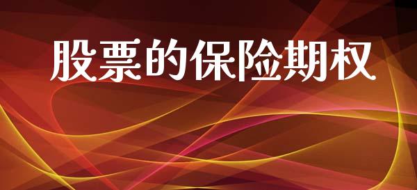 股票的保险期权_https://m.jnlaobingbanjia.com_区块链_第1张