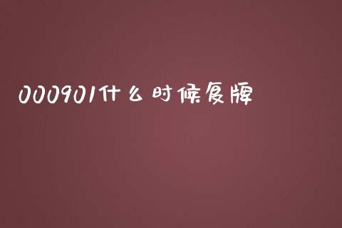 000901什么时候复牌_https://m.jnlaobingbanjia.com_股市新闻_第1张