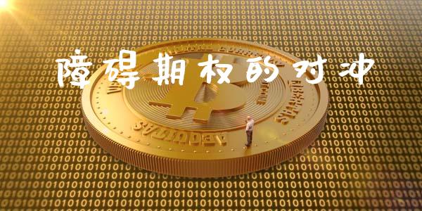障碍期权的对冲_https://m.jnlaobingbanjia.com_股市新闻_第1张