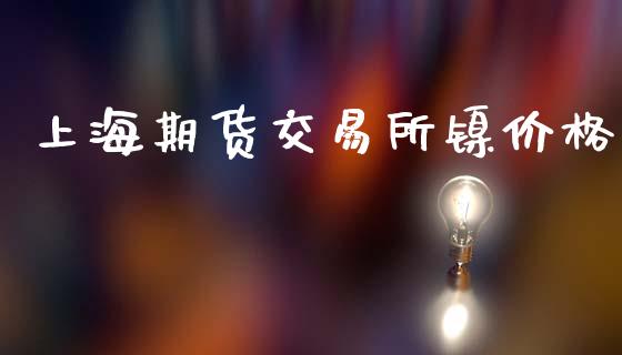 上海期货交易所镍价格_https://m.jnlaobingbanjia.com_股市新闻_第1张
