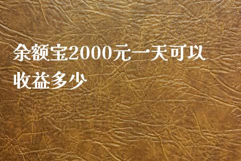 余额宝2000元一天可以收益多少_https://m.jnlaobingbanjia.com_全球市场_第1张