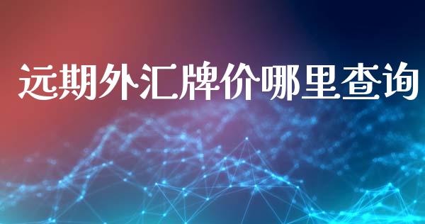 远期外汇牌价哪里查询_https://m.jnlaobingbanjia.com_股市新闻_第1张