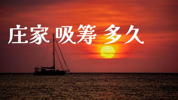 庄家 吸筹 多久_https://m.jnlaobingbanjia.com_区块链_第1张