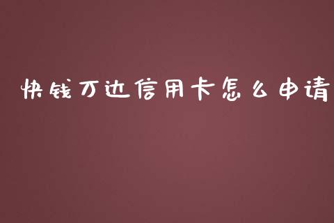 快钱万达信用卡怎么申请_https://m.jnlaobingbanjia.com_全球市场_第1张