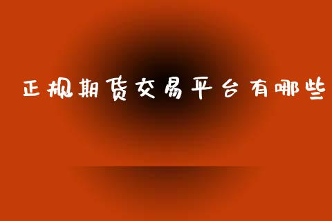 正规期货交易平台有哪些_https://m.jnlaobingbanjia.com_区块链_第1张