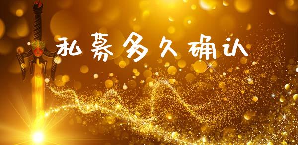 私募多久确认_全球市场_第1张_全球市场_股市新闻_理财规划_金融监管_区块链_基金市场 私募多久确认_https://m.jnlaobingbanjia.com_全球市场_第1张