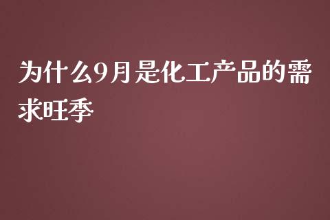 为什么9月是化工产品的需求旺季_https://m.jnlaobingbanjia.com_金融监管_第1张