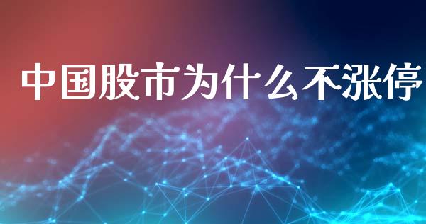 中国股市为什么不涨停_https://m.jnlaobingbanjia.com_金融监管_第1张