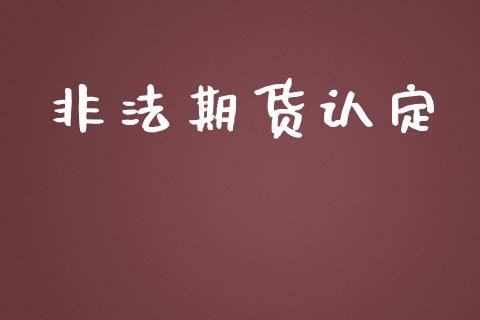 非法期货认定_https://m.jnlaobingbanjia.com_区块链_第1张