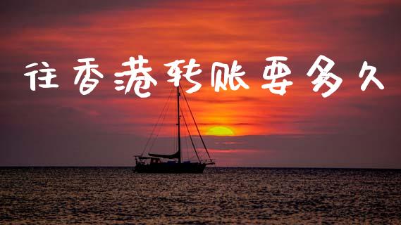 往香港转账要多久_https://m.jnlaobingbanjia.com_股市新闻_第1张