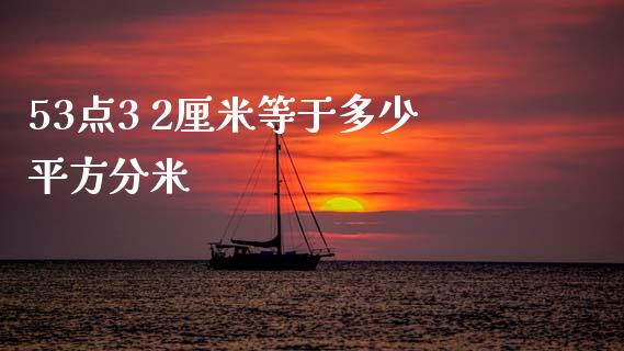 53点3 2厘米等于多少平方分米_https://m.jnlaobingbanjia.com_区块链_第1张