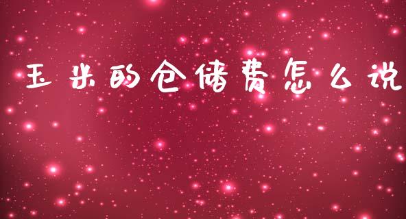 玉米的仓储费怎么说_https://m.jnlaobingbanjia.com_基金市场_第1张