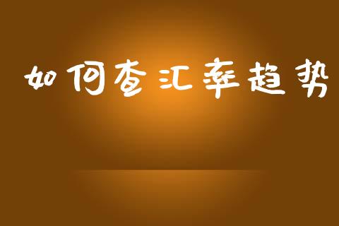 如何查汇率趋势_https://m.jnlaobingbanjia.com_理财规划_第1张